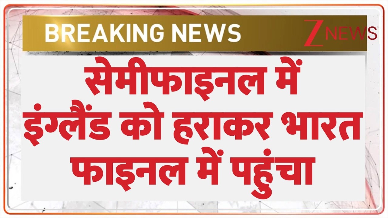 T20 World Cup Semi-Final 2026: 7 रन से भारत ने दर्ज की जीत...फाइनल में पहुंचा | Zee News