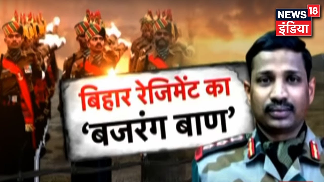 Bihar Regiment के जांबाज़ों ने Galwan Ghati पर लिखी साहस और शौर्य की नई गाथा | News18 India