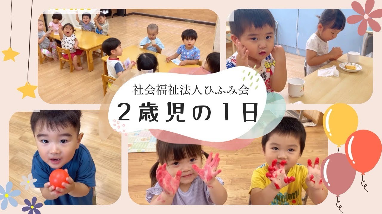 【ひふみ会保育園】2歳児の1日