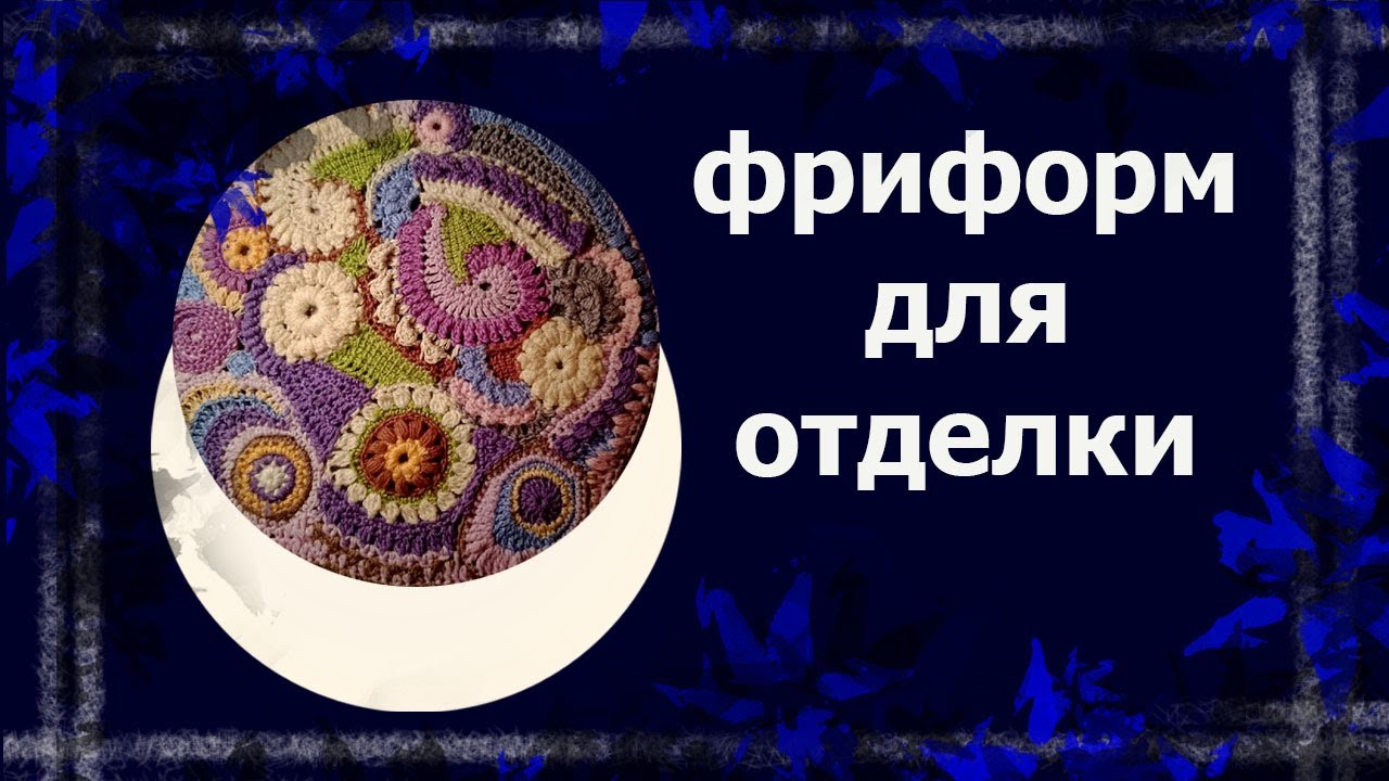 Фриформ-элементы   #вязаниекрючком #фриформ