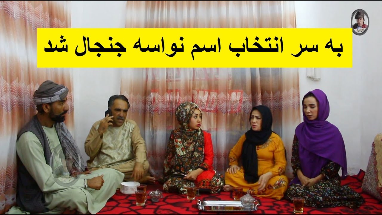 به سر انتخاب اسم نواسه جنجال شد