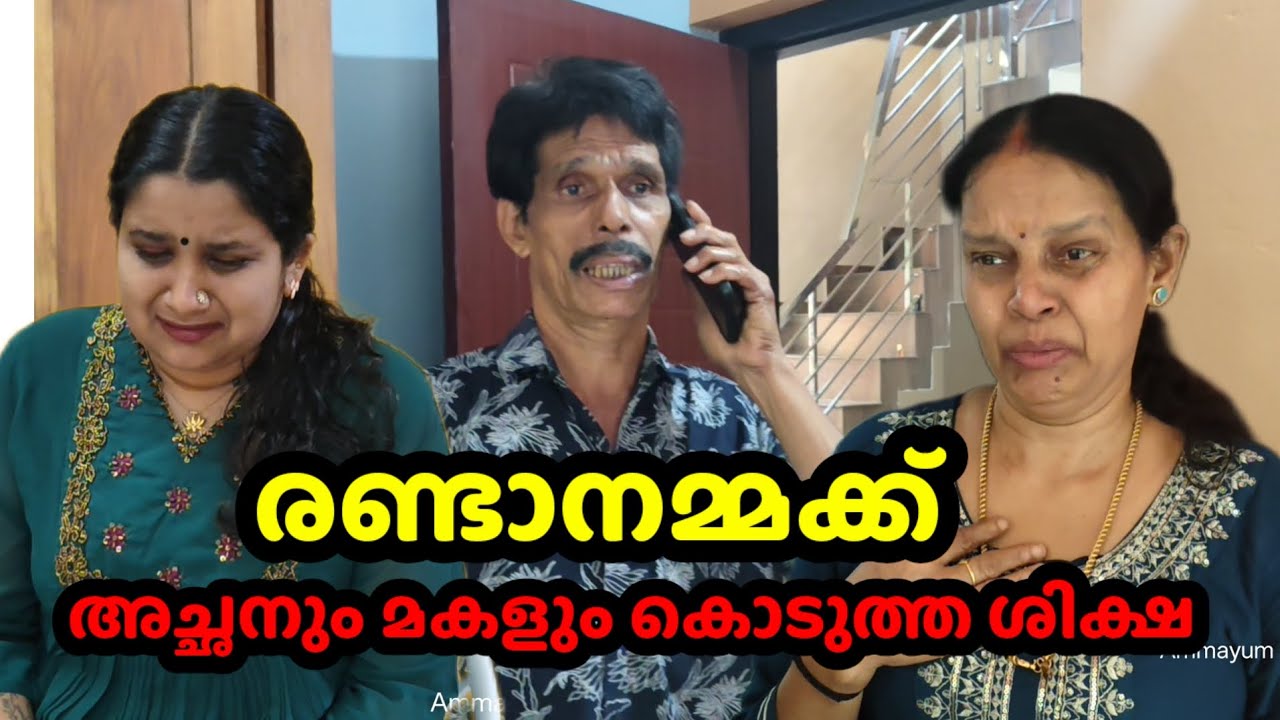 ഈ രണ്ടാനമ്മക്ക് എന്ത് ശിക്ഷയാണ് കൊടുക്കേണ്ടത് || Ammayum Makkalum Vlog