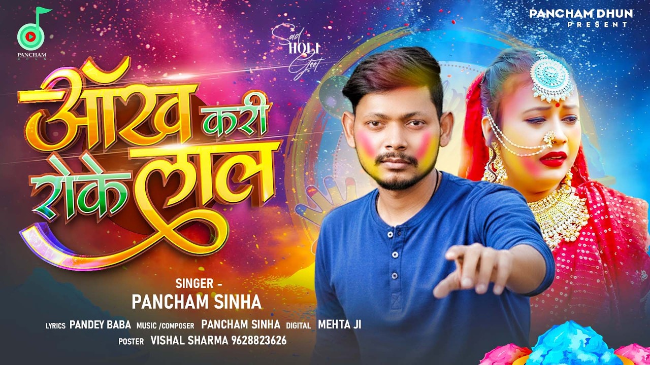 आंख करी रोके लाल | #Pancham Sinha के दर्द #भरा_होली_गीत | Aankh Kari Roke Lal | Sad Holi Song 2026