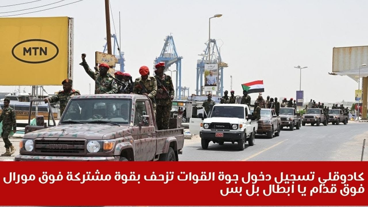 كادوقلي تسجيل دخول جوة القوات تزحف بقوة مشتركة فوق مورال فوق قدام يا ابطال بل بس