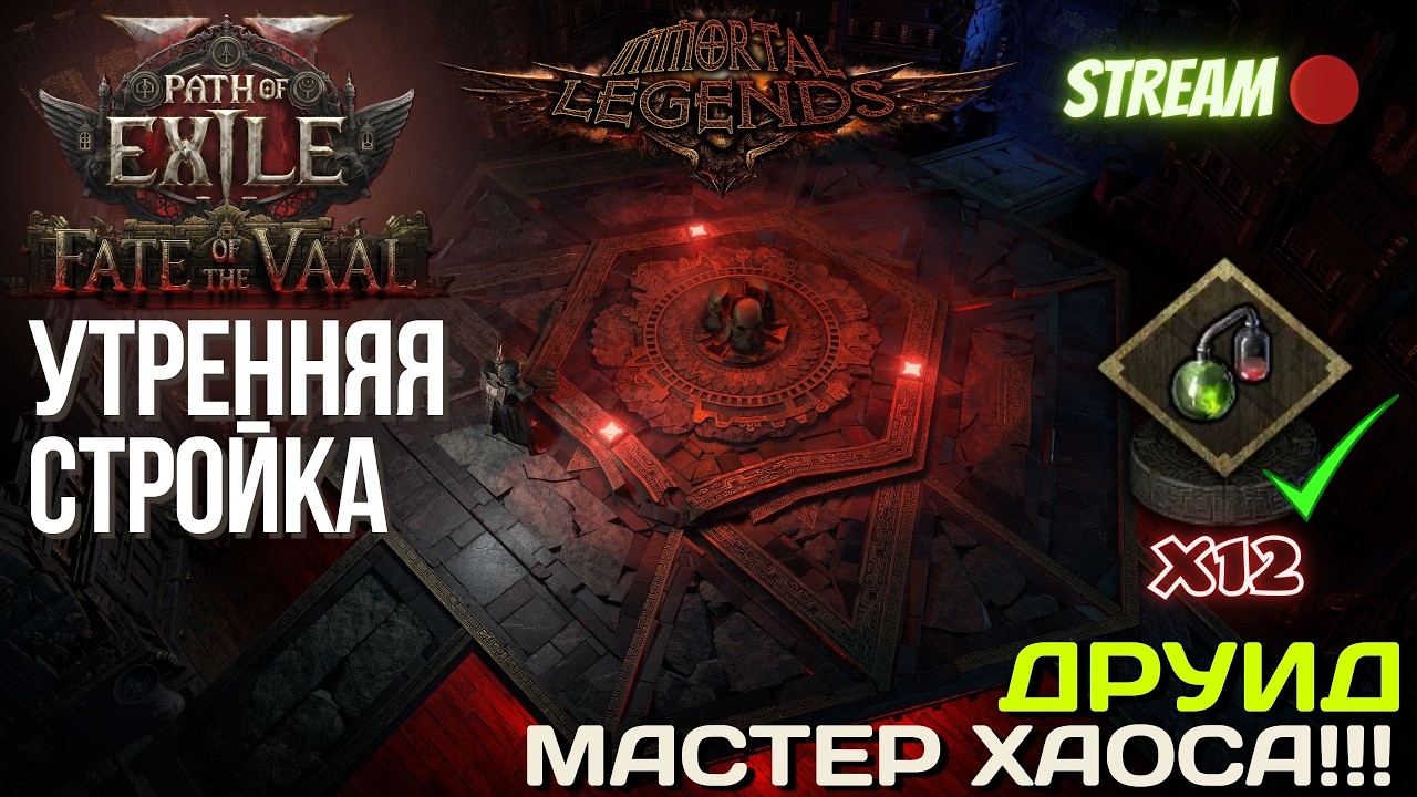 💥PATH OF EXILE 2💥 ЛИГА: 🏆 IMMORTAL LEGENDS 🏆 УТРЕННИЙ ХРАМ