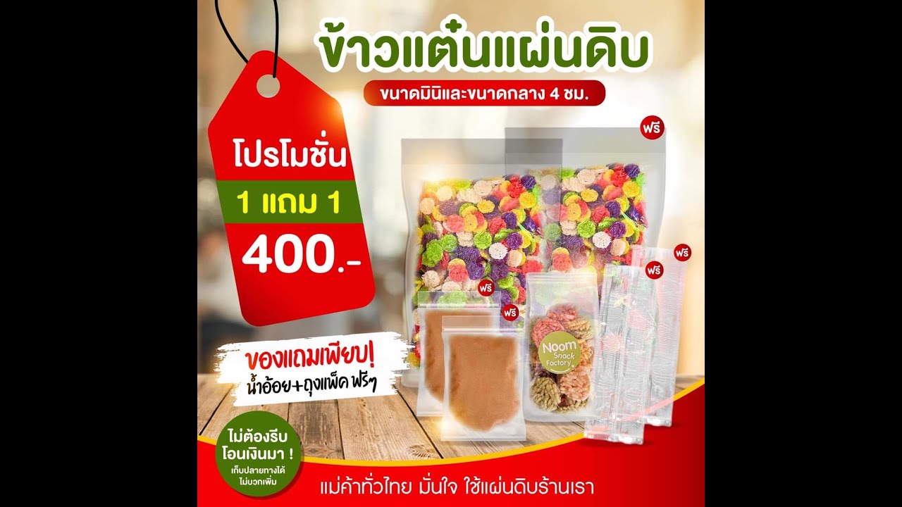 รีวิวจริงจากเเม่ค้าตลาดนัด ข้าวแตนมินิ