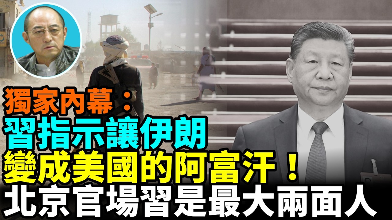 【袁紅冰熱點】獨家內幕：北京官場：習不斷反兩面人其實最大兩面人就是習近平自己…在中共政治局會議上習講美毒品氾濫正是東升西降、輸出芬太尼…要力爭把這次美伊戰爭變成阿富汗戰爭重現……