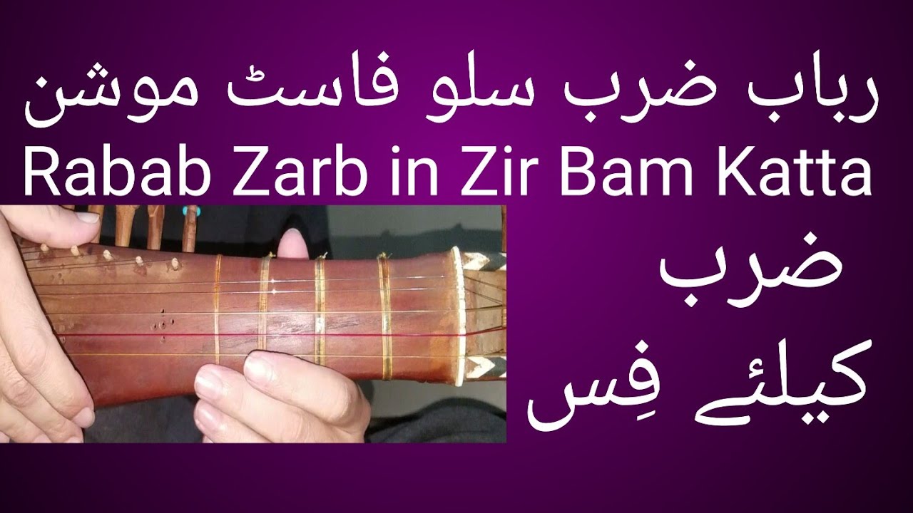 Rabab zarb zir bam katta . rabab zarb slow fast motion rabab piece for improving rabab zarb