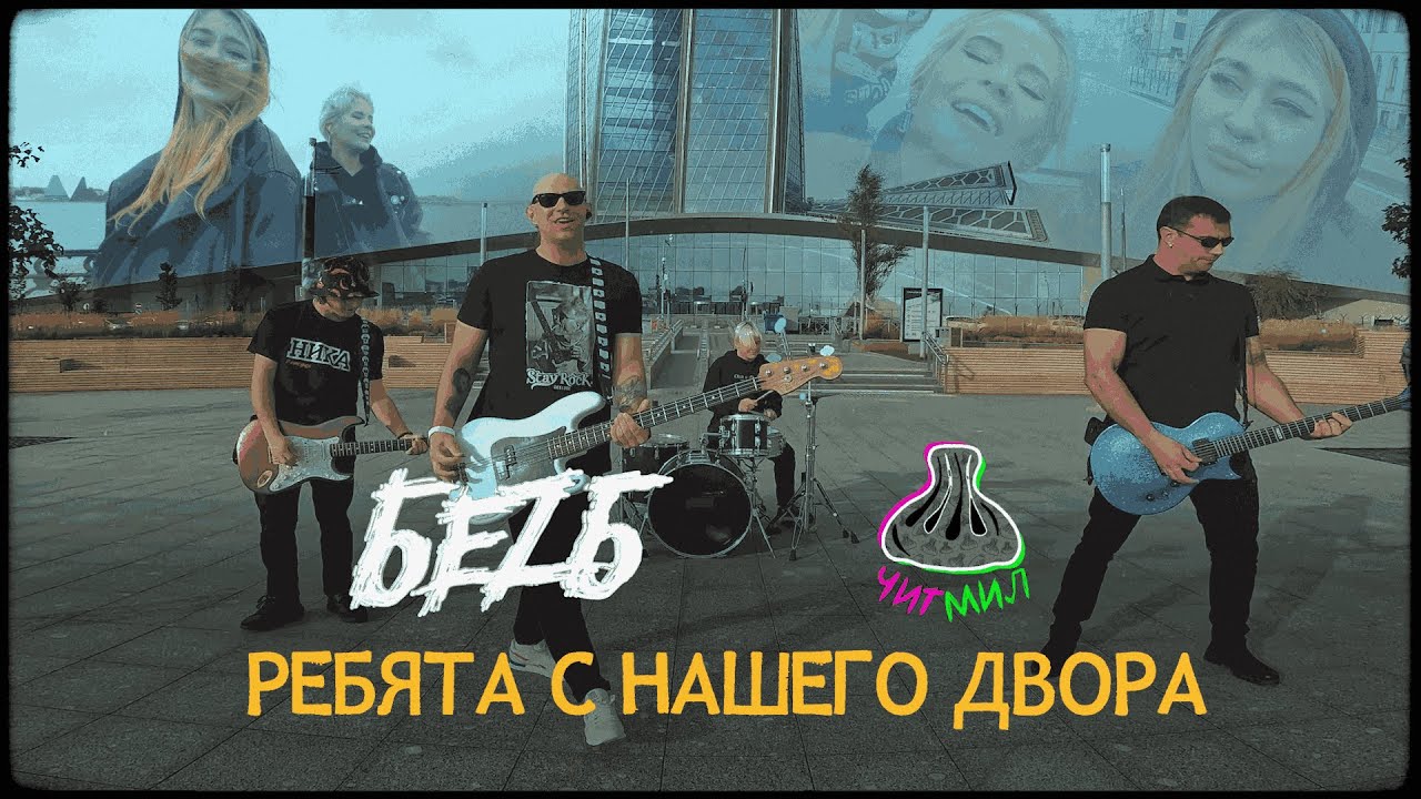 БеZ Б, ЧИТМИЛ - Ребята с нашего двора (Официальная премьера клипа)