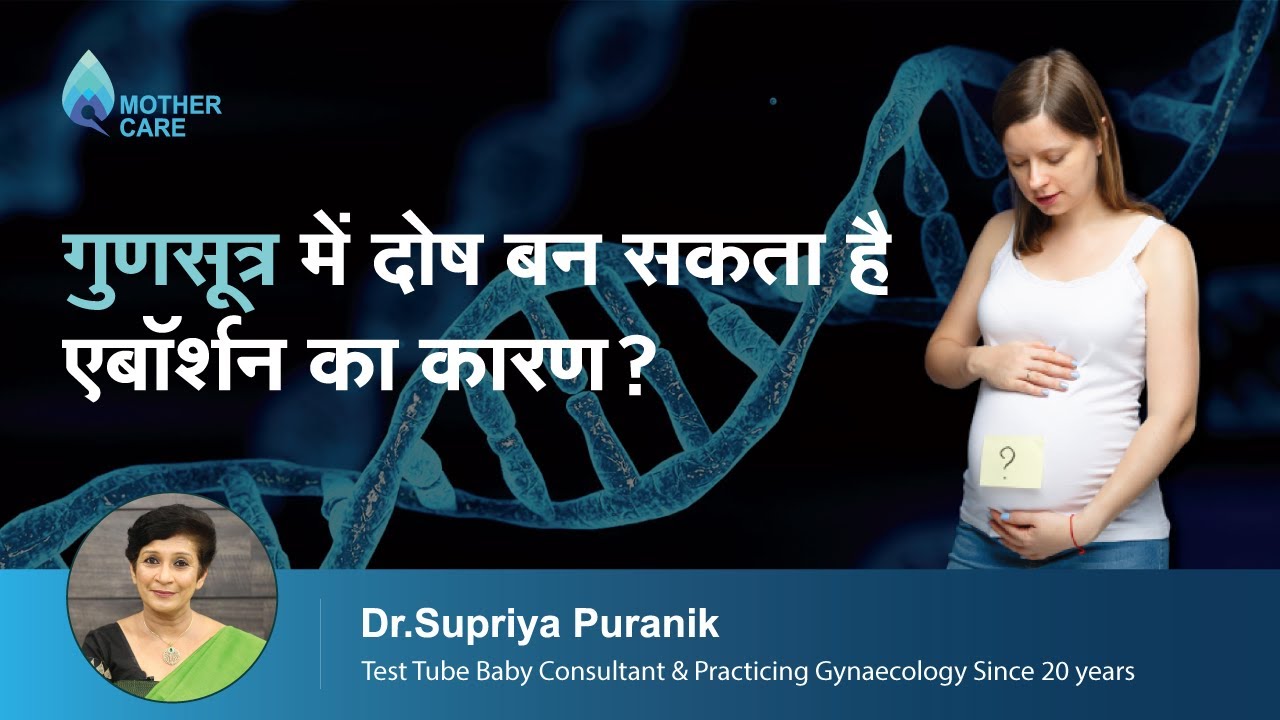 गुणसूत्र में दोष बन सकता है एबॉर्शन का कारण? | Abortion Due to Chromosomal Defects | Dr. Supriya