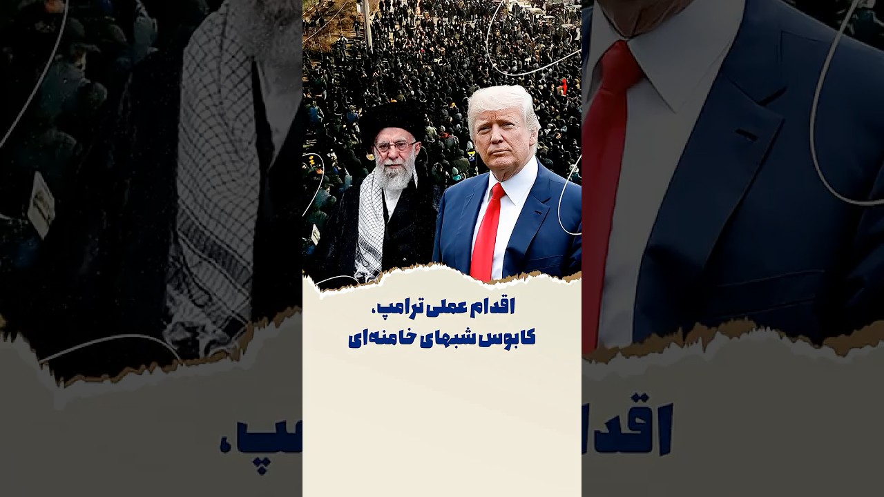اقدام عملی ترامپ، کابوس شبهای خامنه‌ای