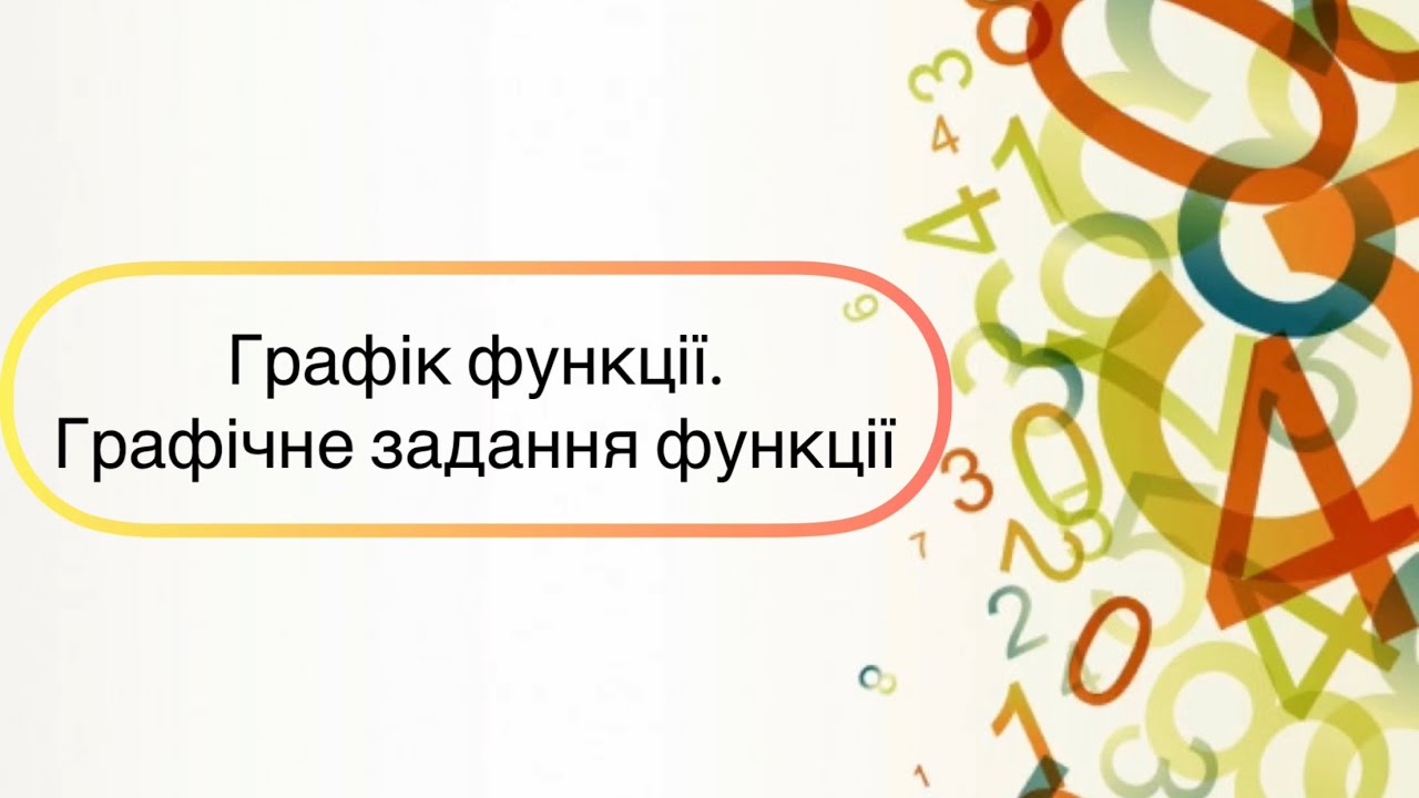 Алгебра 7 клас. №20. Графік функції. Графічне задання функції