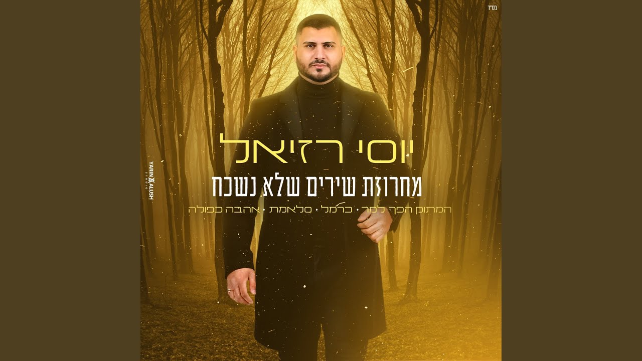 מחרוזת שירים שלא נשכח