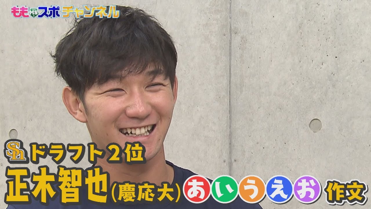 ももスポ★【右の大砲】ドラ２慶大・正木智也　鷹ドラフト指名あいうえお作文（2021/11/9 OA）｜テレビ西日本
