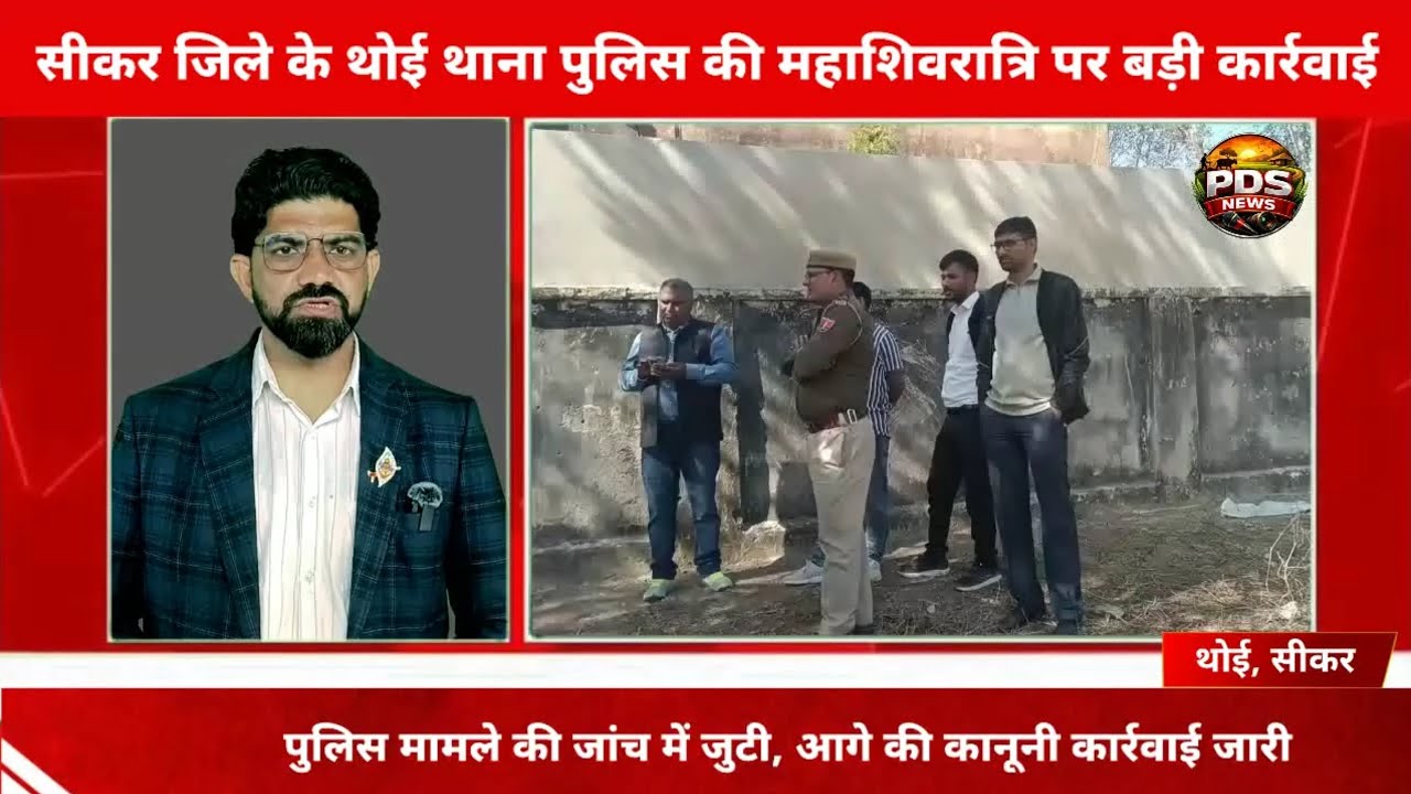  सीकर: थोई थाना पुलिस की महाशिवरात्रि पर बड़ी कार्रवाई। Thoi, Sikar l Shrimadhopur, Sikar latest l