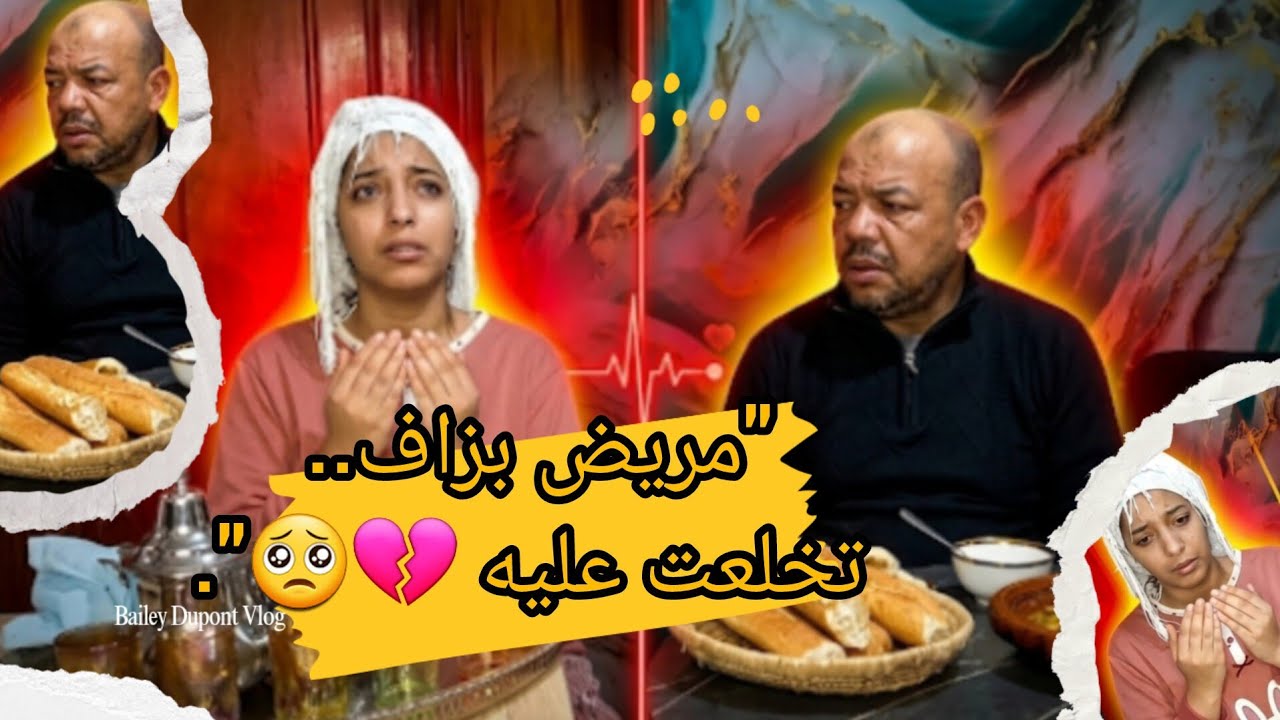 أصعب يوم في حياتي💔.. شوفوا بابا فين مشى وهو مريض!! واش كنتو ديرو بحالو؟