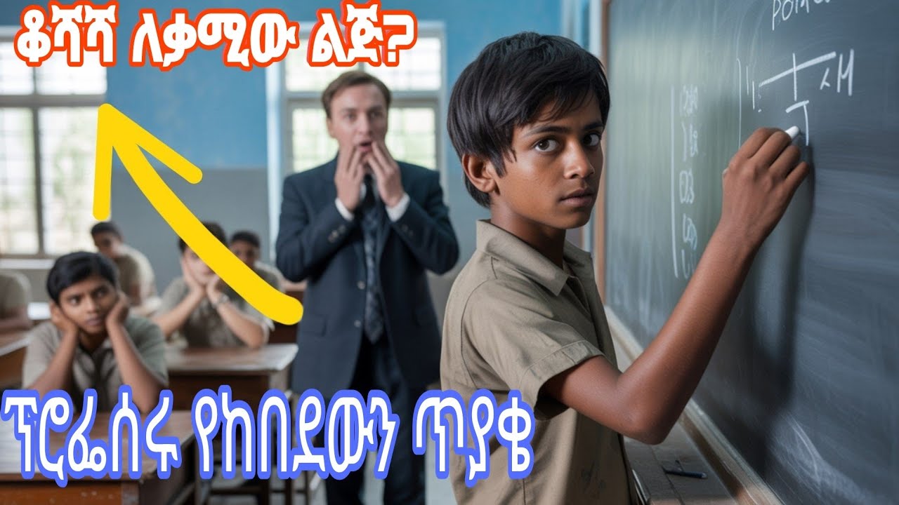 ቆሻሻ ለቃሚው ልጅ ፕሮፌሰሩ ለአመታት ያልፈታውን የሂሳብ ቀመር በአንድ ሌሊት እንዴት ፈታው ከዛስ ምን አጋጠመው