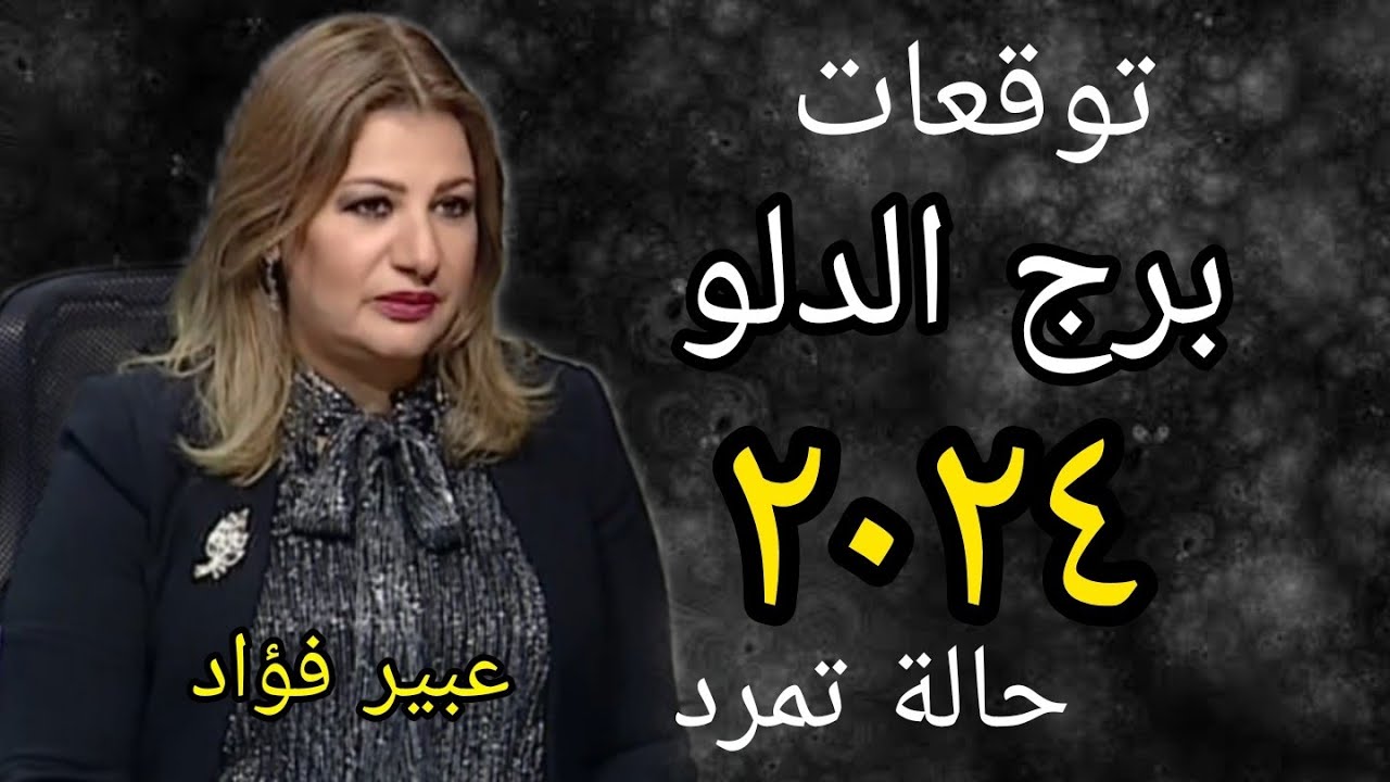 توقعات برج الدلو 2024  - سنة التمرد  - عبير فؤاد خبيرة الأبراج