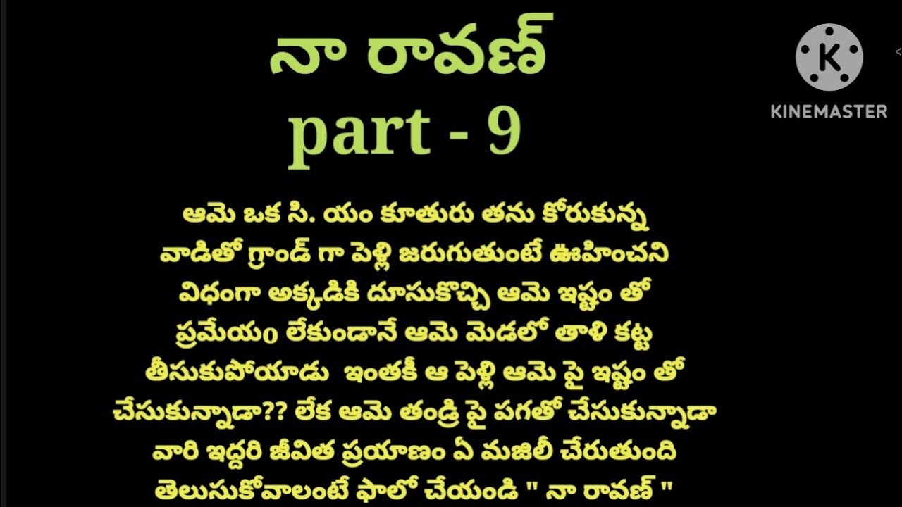 💞నా రావణ్ 💞part -9💞 హార్ట్ టచింగ్ రొమాంటిక్ లవ్ స్టోరీ 💞