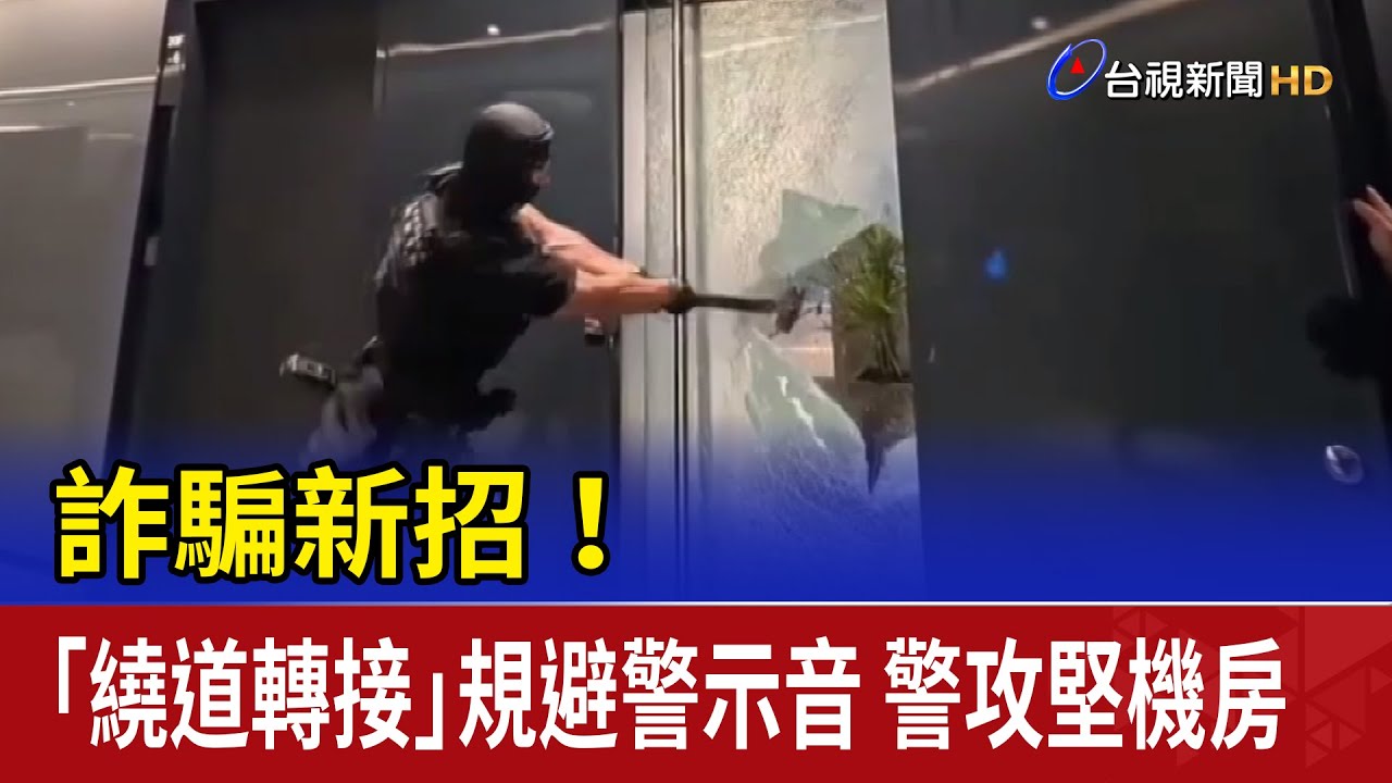 詐騙新招！「繞道轉接」規避警示音 警攻堅機房
