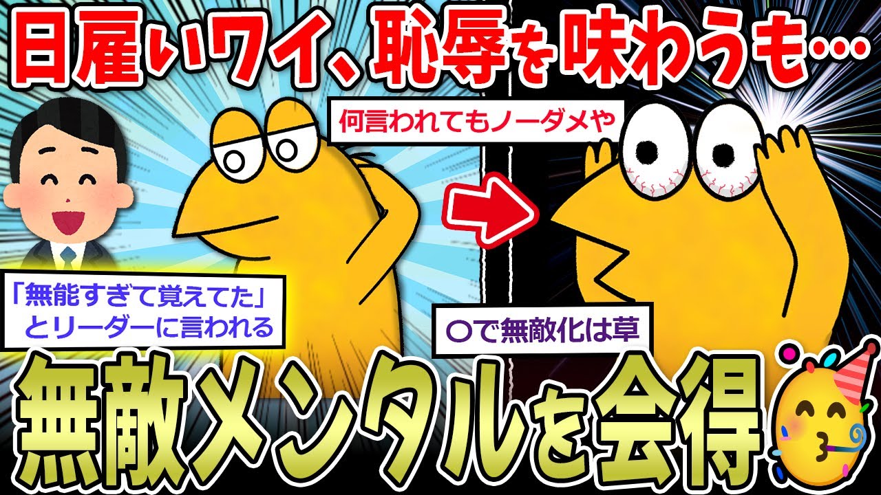 【無敵】日雇い派遣ワイ、恥辱を味わう…→日雇い賛成論多過ぎィ！【2ch面白いスレ】