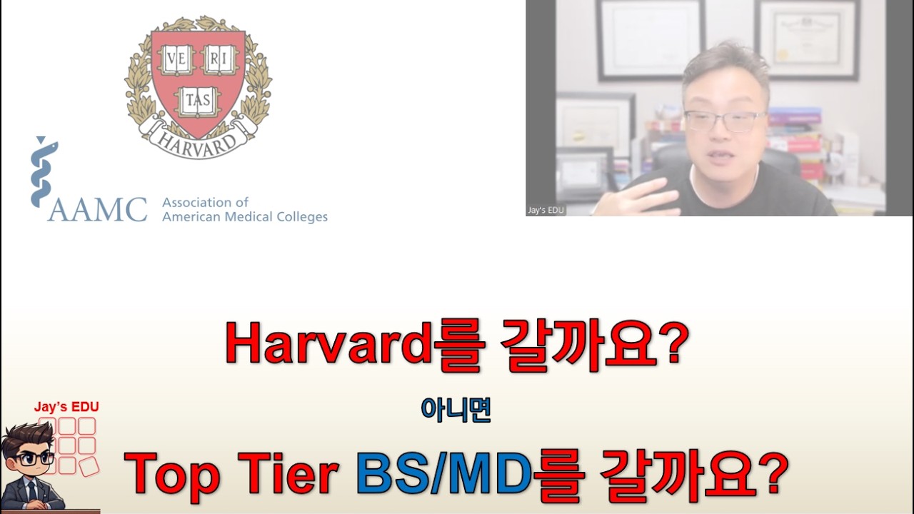 Harvard 하버드를 갈까요? 아니면 Top Tier BS/MD 통합의대를 갈까요?