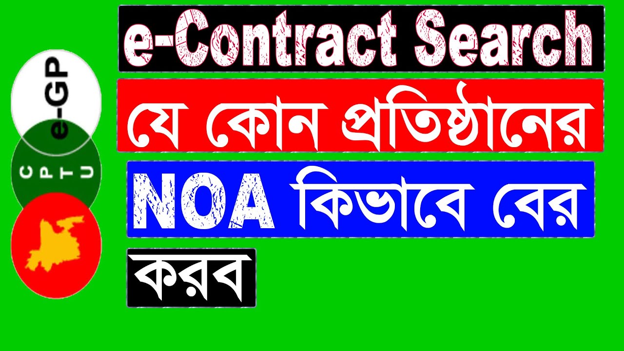 How to egp tender  eContract search কিভাবে ইজিপি টেন্ডারের ই কন্টাক্ট NOA খুজতে পারি