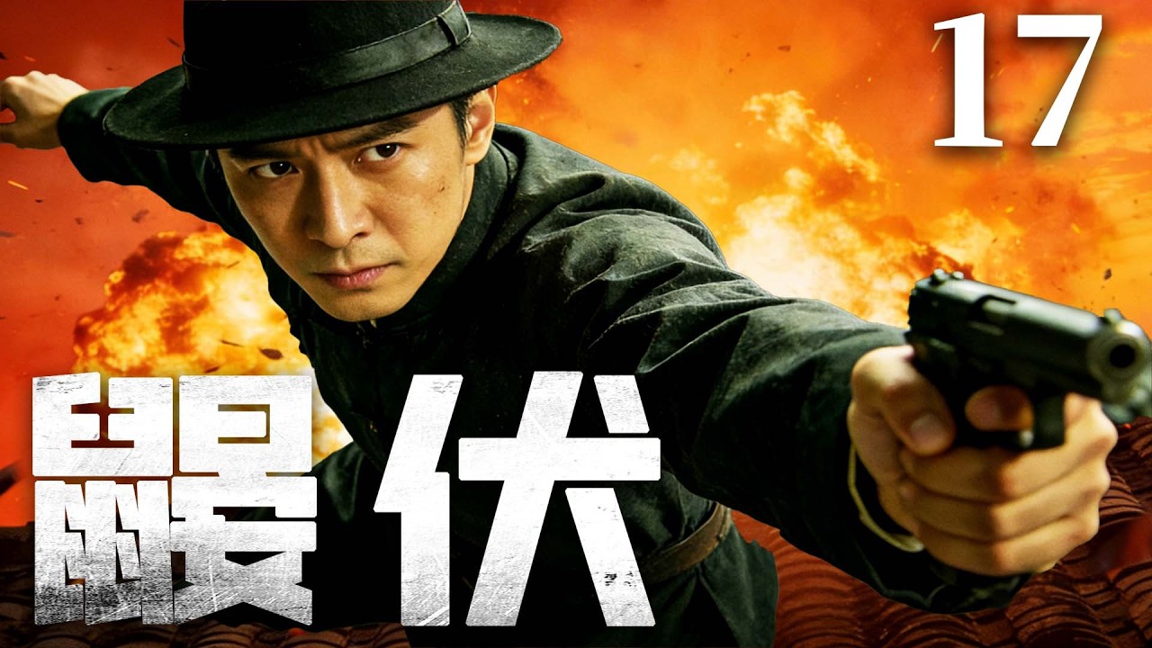 【精彩抗战剧】鼹伏 17 大结局 | 铁血硬汉临危挂帅剿匪，匪帮狡诈步步设局，内奸频出危机四伏，他以雷霆手段破局绝杀，九死一生绝地翻盘（蒲巴甲、刘萌萌）