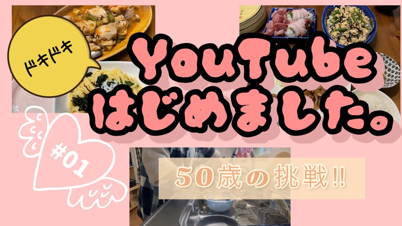 #01 YouTubeはじめました。50歳の挑戦‼︎