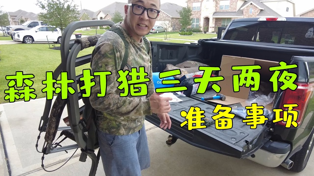 我又开始打猎了！装车完毕准备出发！