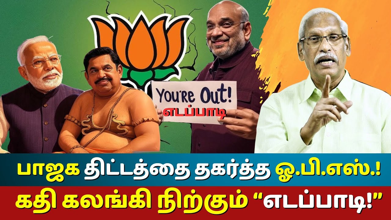 OPS Dismantles BJP’s Strategy! EPS in Deep Trouble | Explained by K. Ayyanathan,  The Rooster News