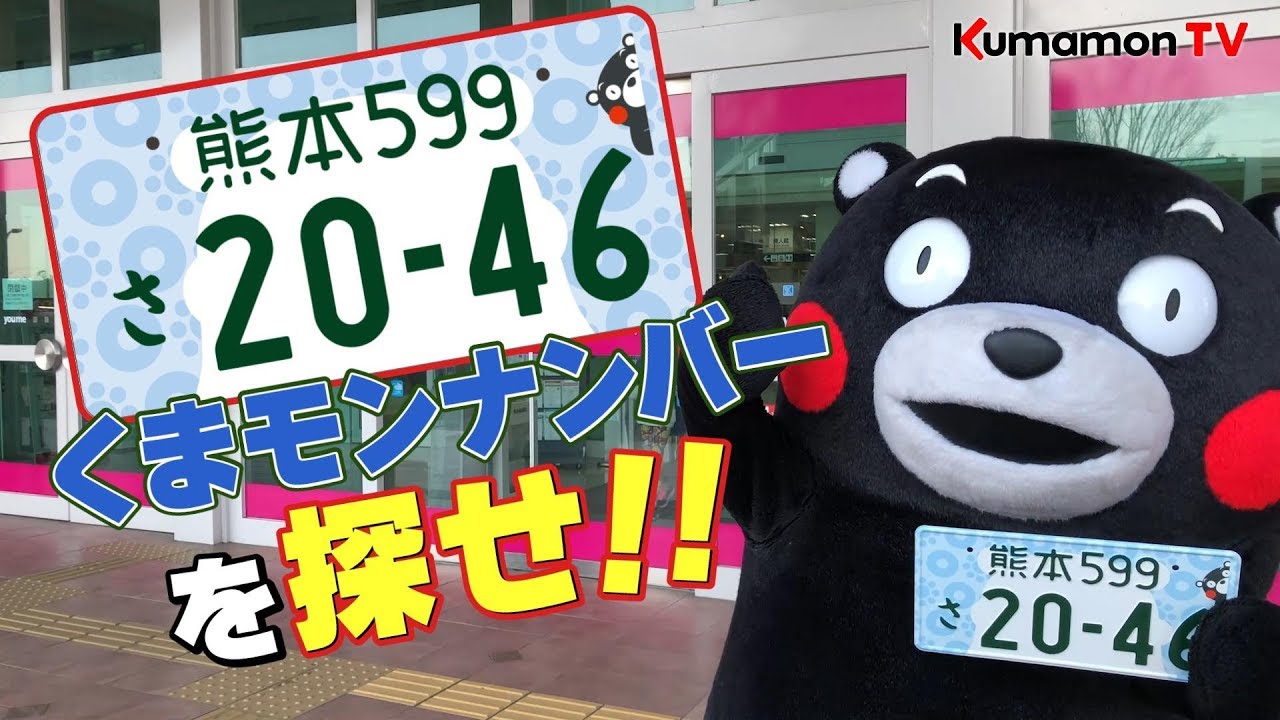 くまモンTV #24「くまモンナンバーを探せ！！」( Kumamon TV #24 )