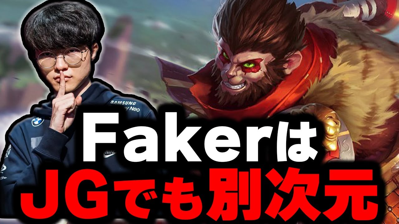 【LOL・JG・プロ解説】Fakerがジャングルウーコンでスーパーキャリーしてた件