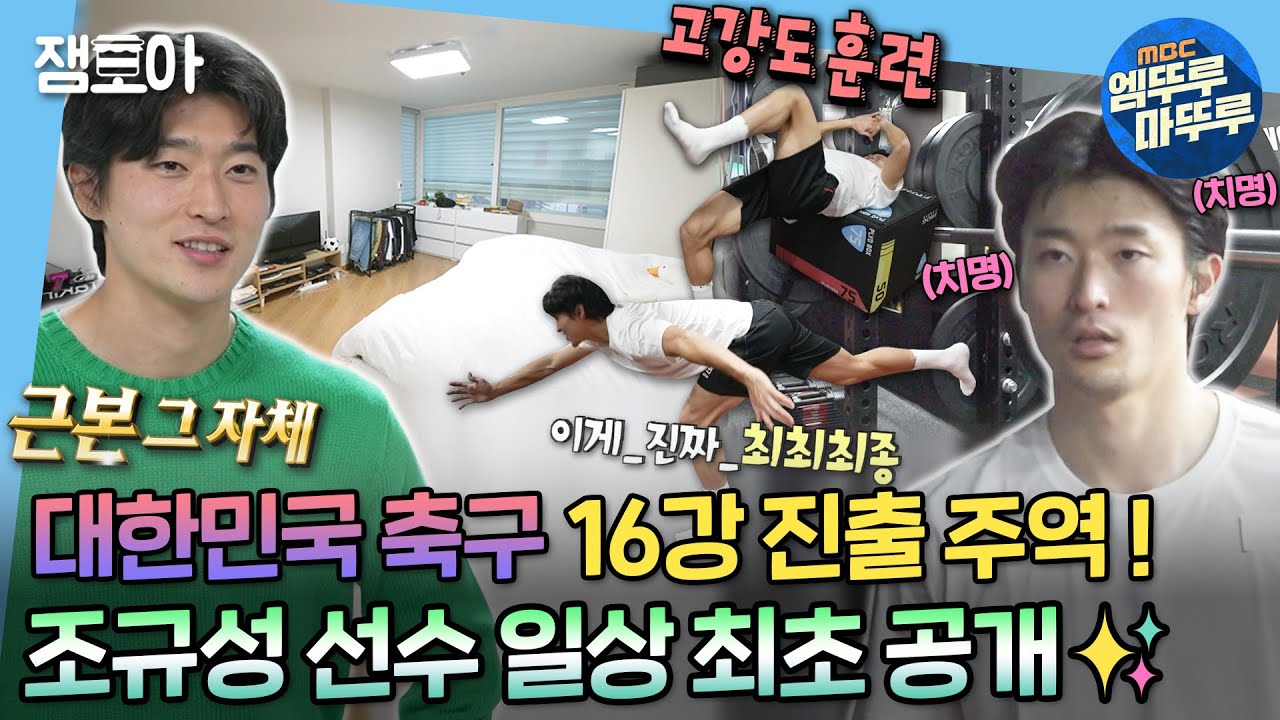 [#나혼자산다] 대한민국 축구 16강 진출의 주역! 조규성 선수 일상 최초 공개!✨ 집에서는 규성98, 훈련할 때는 본업 천재 그 자체⚽ | #조규성 #축구 MBC221223방송