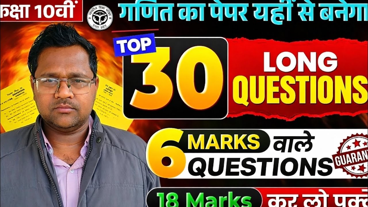 भाग-1Class 10 Maths | 6 अंक वाले प्रश्न | Board Exam 2026