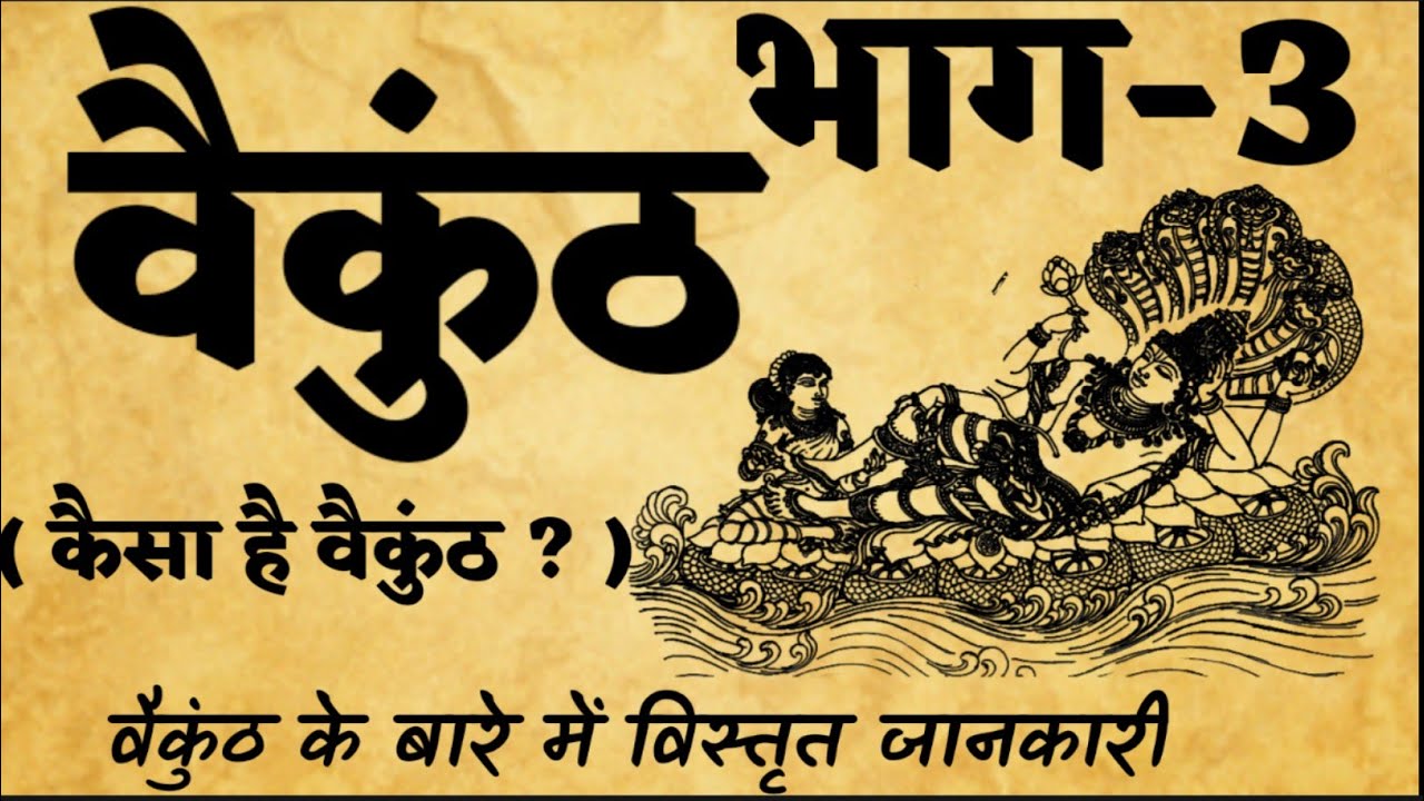 कैसा दिखाई देता है वैकुंठ ? | वैकुंठ के इस रहस्य को आप नही जानते होंगे | वैकुंठ लोक भाग 3
