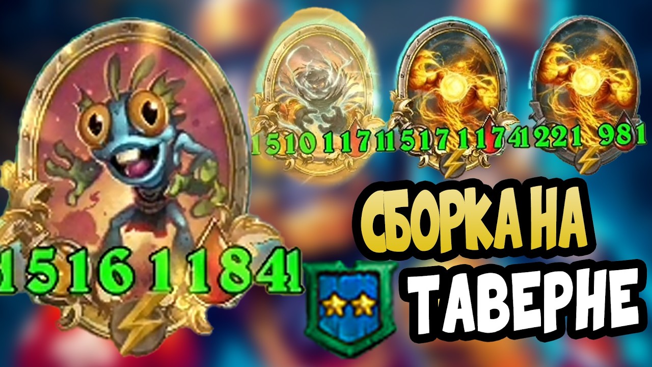 ВСЮ ИГРУ НА ВТОРОЙ ТАВЕРНЕ | Hearthstone Battlegrounds