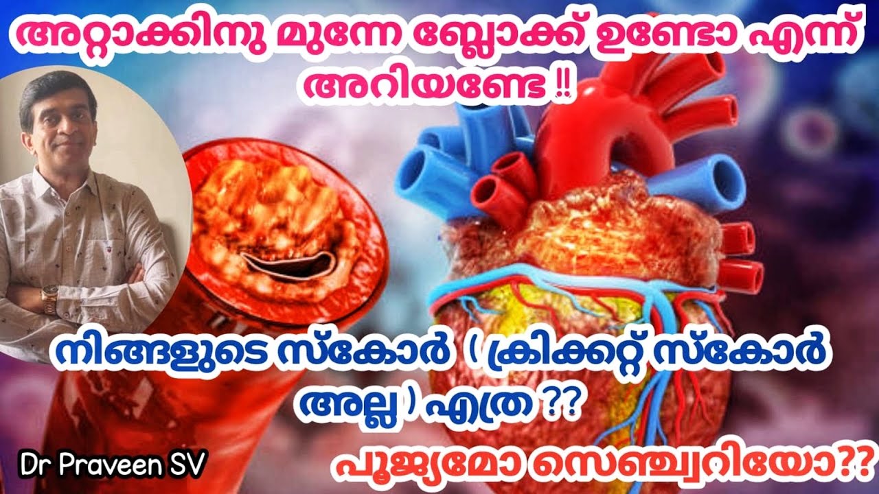 Calcium score test- ഹാർട്ട്‌ അറ്റാക്ക് നേരത്തെ കണ്ടെത്തി ജീവൻ രക്ഷിക്കൂ!  നിങ്ങളുടെ സ്കോർ കണ്ടെത്തൂ!