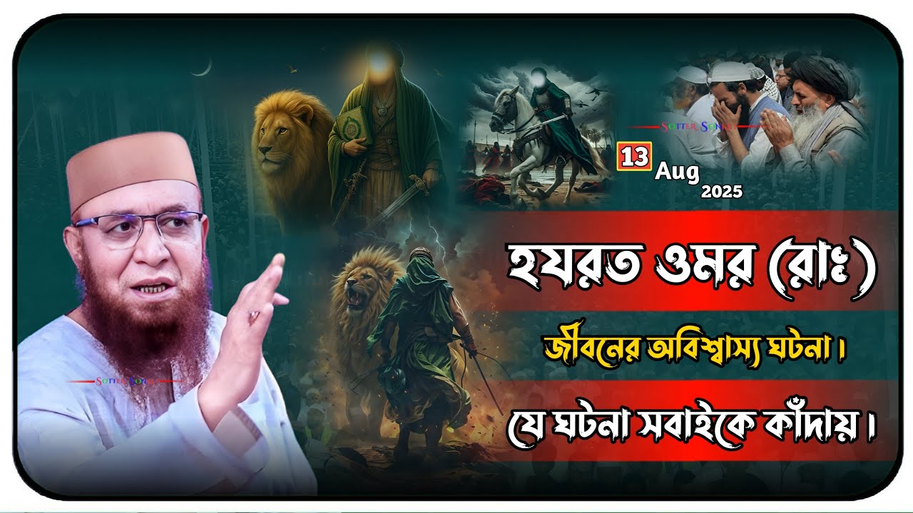হযরত ওমর (রাঃ) জীবনের এক আশ্চর্য ঘটনা | নজরুল ইসলাম কাসেমী ওয়াজ | Waj | নতুন ওয়াজ | ওয়াজ ২০২৫ | Waz