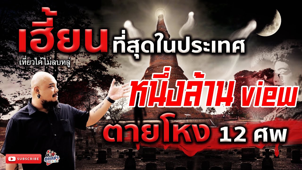 วัดเฮี้ยนที่สุดในไทย ตำนานวัดกระซ้าย [เที่ยวได้ไม่ลบหลู่]