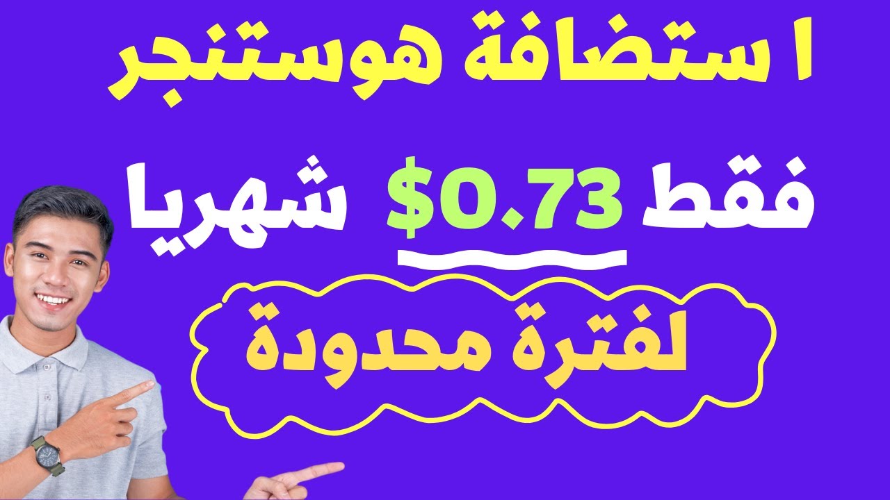 أحسن استضافة في 2026 🔥 خصم هوستنجر الأكبر + استضافة بـ 0.73$ شهريًا