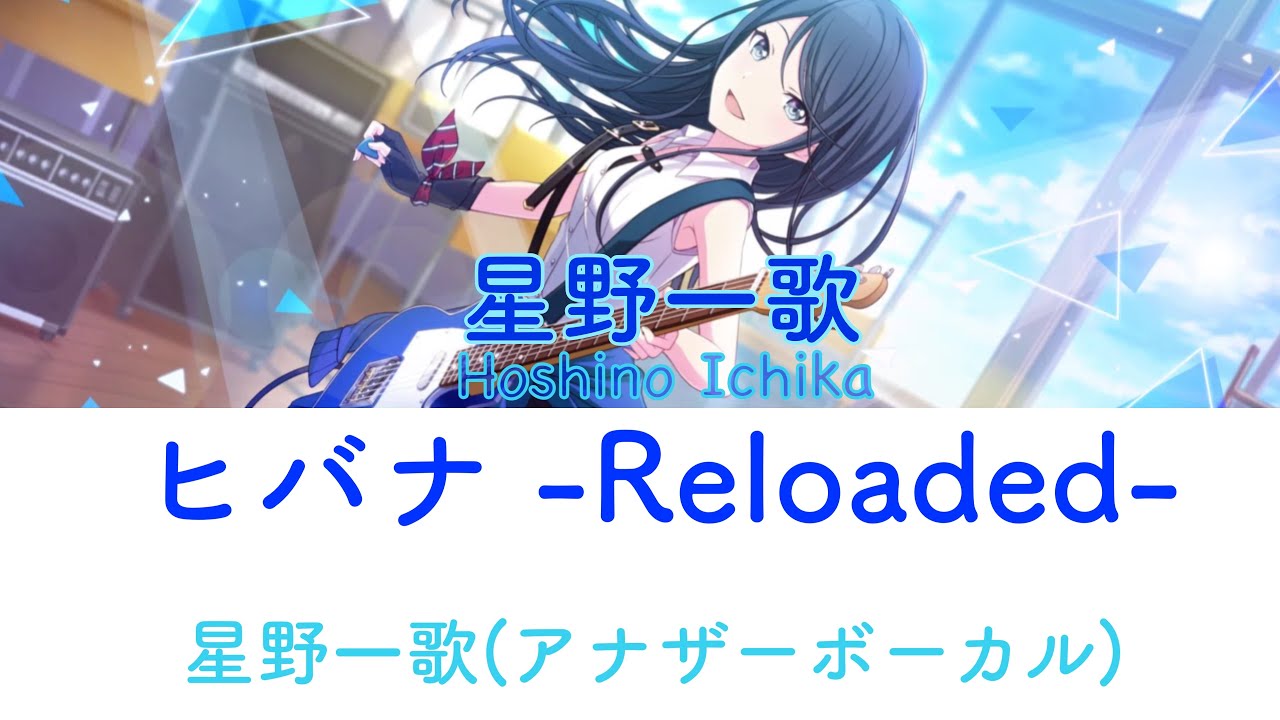 【#プロセカ】ヒバナ-Reloaded-(Hibana -Reloaded-)-星乃一歌(アナザーボーカル)  日本語･羅馬字･中文字幕付き