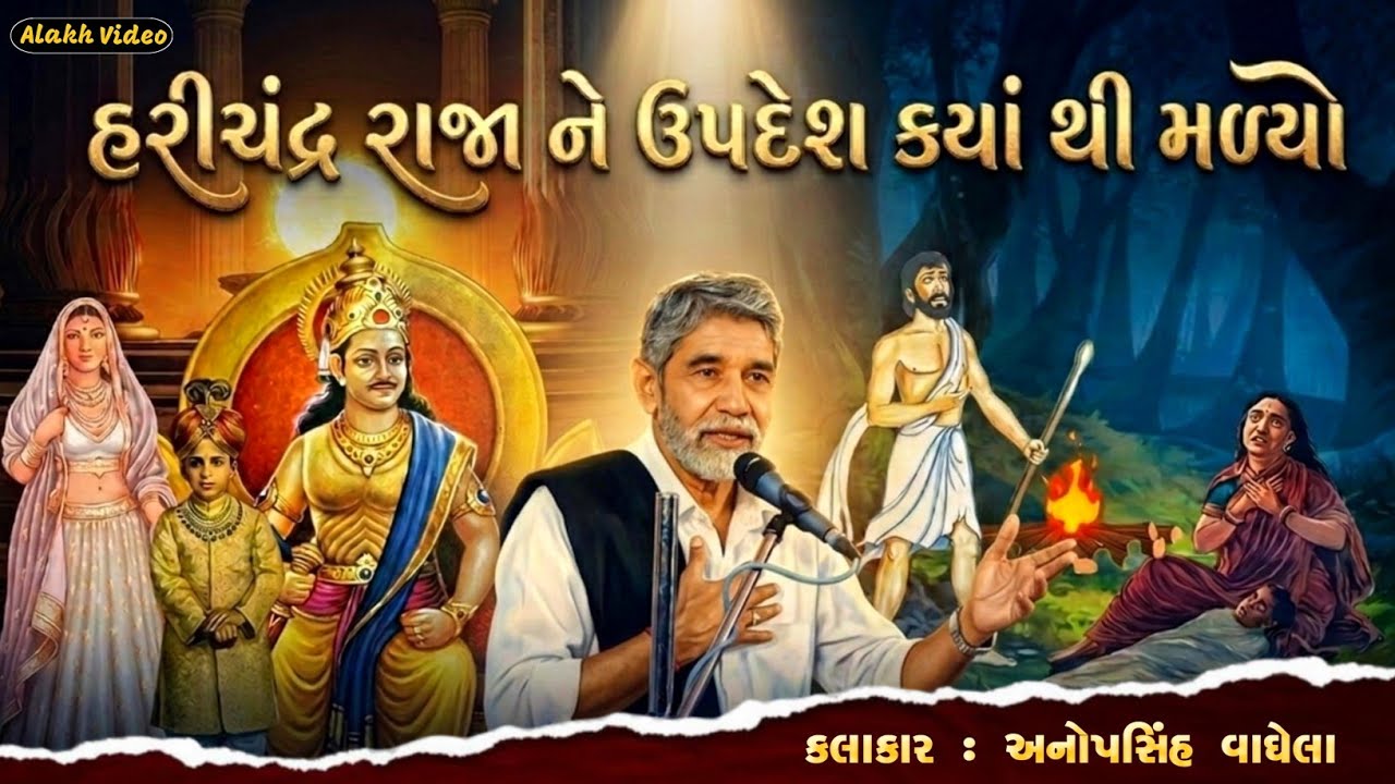 હરીચંદ્ર રાજા ને ઉપદેશ ક્યાં થી મળ્યો | Anopsinh Vaghela | @alakhvideo09 