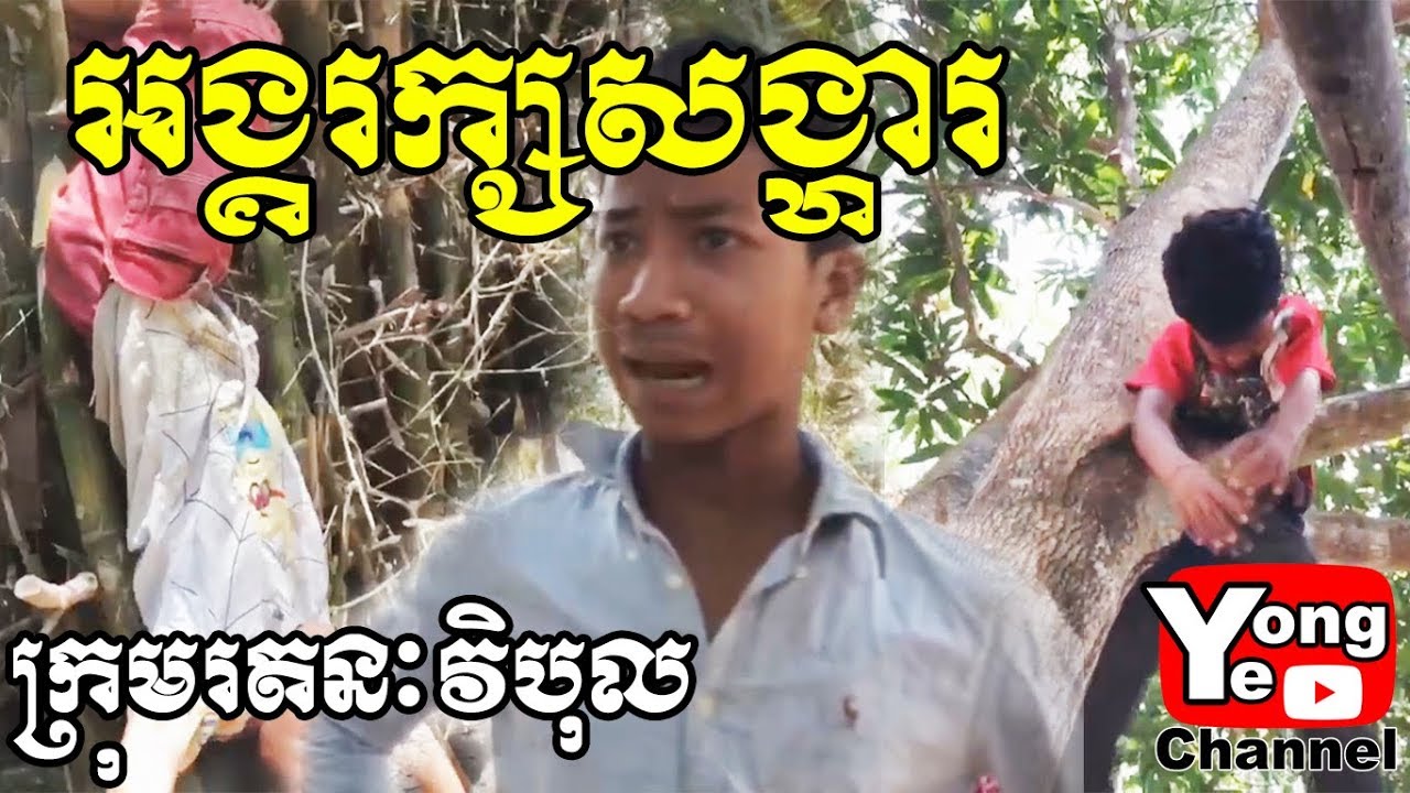 អង្គរក្សសង្ហារ updated, New Comedy from Rathanak Vibol Yong Ye
