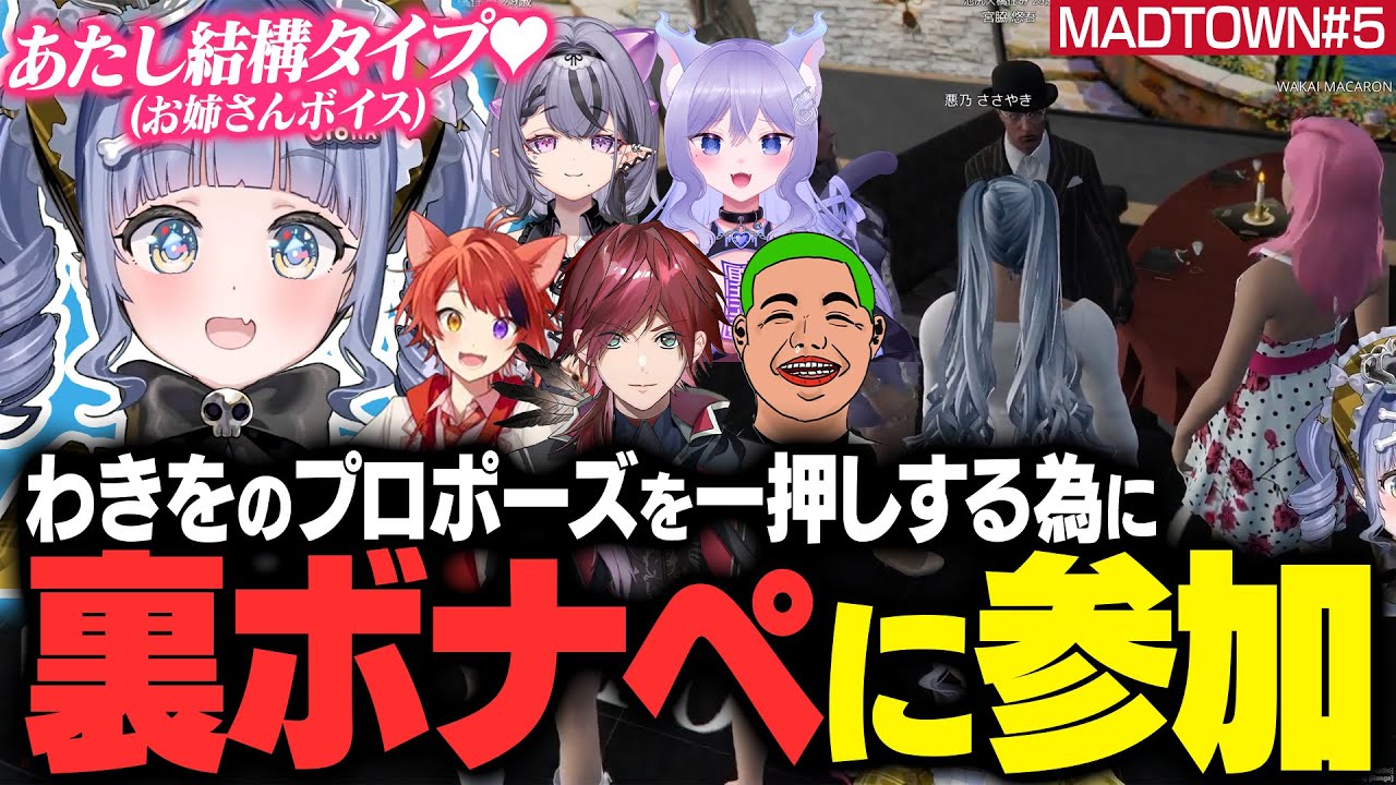 【MADTOWN#5】わきをのプロポーズを一押しする為に裏ボナペに参加するくろむ【夜乃くろむ / クロムー / ぶいすぽ切り抜き】