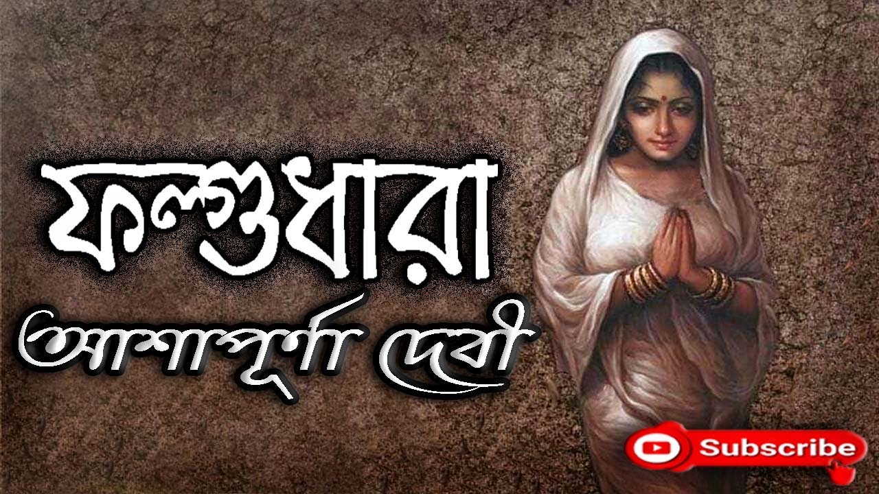 ফল্গুধারা/ আশাপূর্ণা দেবী/ Ashapurna Devi/ Falgudhara/ বাংলা গল্প/ Golpo Sangi/ Bengali Audio Story
