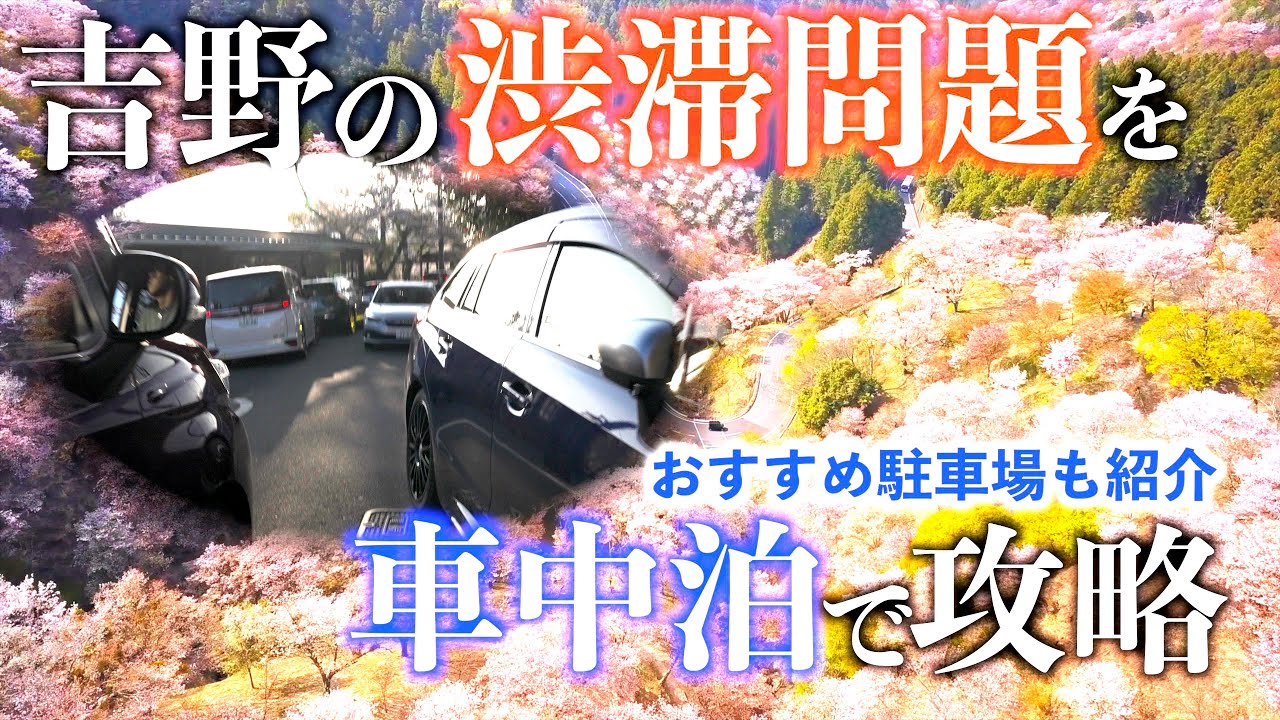 【吉野桜の裏技紹介】金曜の夜から”車中泊”してみたら驚きの結果に・・・！？