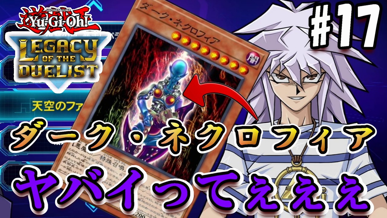 【遊戯王LofD】陰キャの王 Dネクロフィアにブチ切れ暴言連発!?のポンコツデュエリストwww【実況#17/遊戯王レガシーオブザデュエリスト】