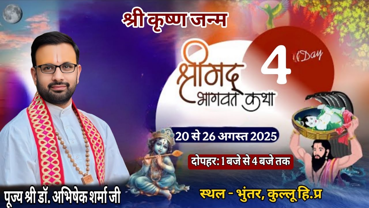 🛑 LIVE  DAY - 04 !! डॉ. अभिषेक शर्मा जी  !! श्रीमद् भागवत कथा !! भुंतर, कुल्लू हिमाचल प्रदेश