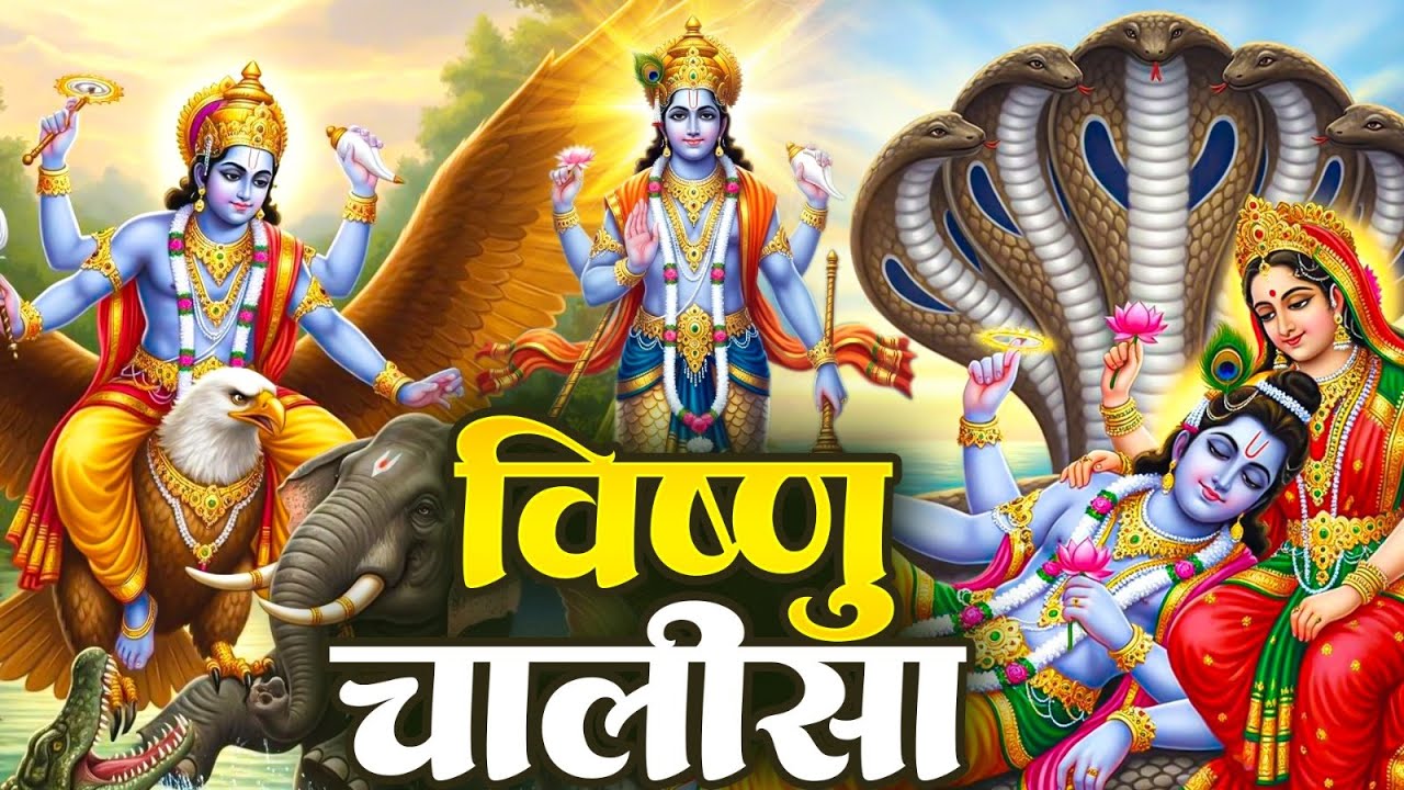 बृहस्पतिवार प्रातः काल श्री विष्णु चालीसा Vishnu Chalisa सुनने से सभी मनोकामनाएं पूर्ण होती हैं